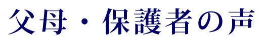 父母・保護者の声