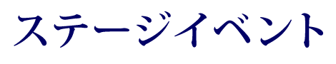 ステージイベント