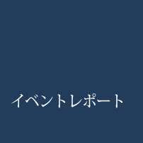 イベントレポート