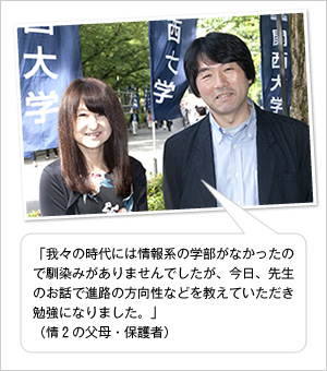 「我々の時代には情報系の学部がなかったので馴染みがありませんでしたが、今日、先生のお話で進路の方向性などを教えていただき勉強になりました。」
（情2の父母・保護者）