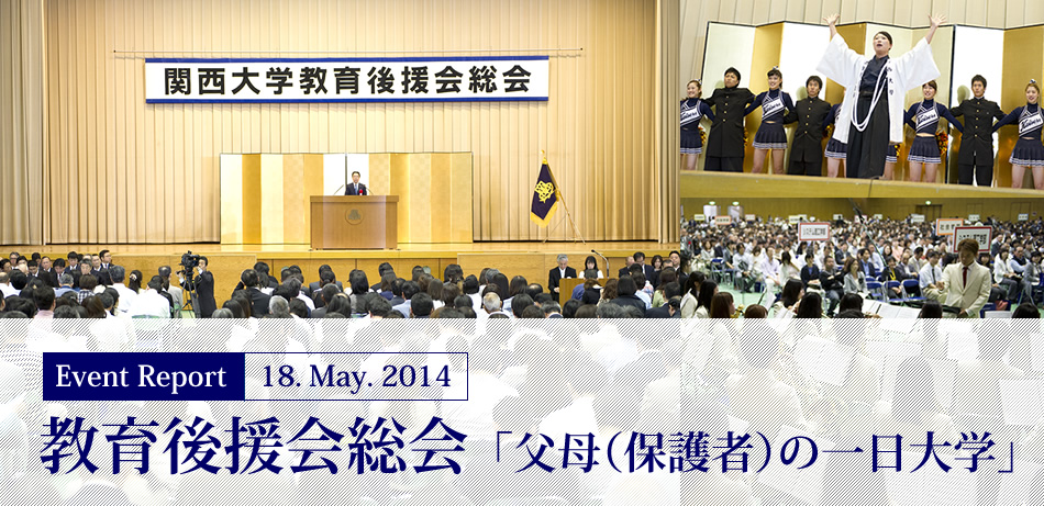 Event Report 18. May. 2014　教育後援会総会「父母（保護者）の一日大学」