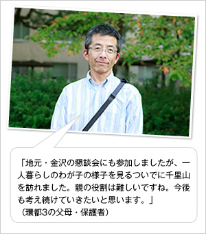 「地元・金沢の懇談会にも参加しましたが、一人暮らしのわが子の様子を見るついでに千里山を訪れました。親の役割は難しいですね。今後も考え続けていきたいと思います。」
（環都3の父母・保護者）