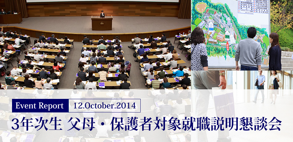 Event Report 12.October.2014　3年次生 父母・保護者対象就職説明懇談会