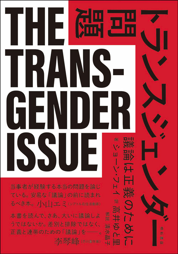 『トランスジェンダー問題―議論は正義のために』