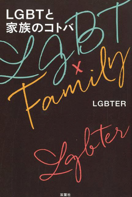 『LGBTと家族のコトバ』