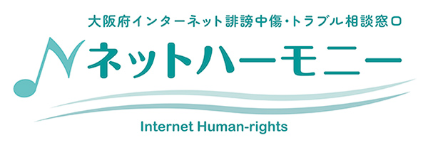 大阪府インターネット誹謗中傷・トラブル相談窓口 ネットハーモニー