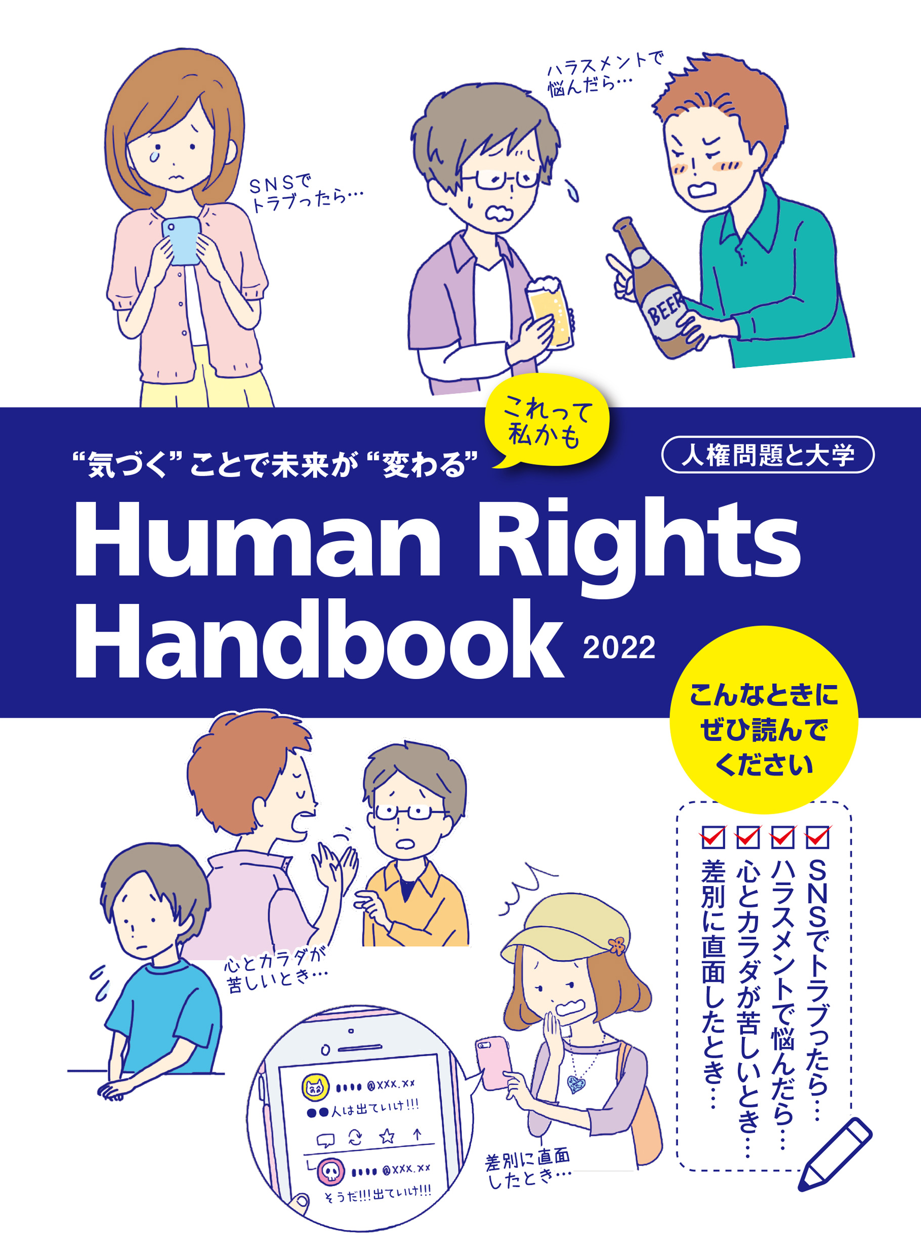 “気づく”ことで未来が“変わる”これって 私かも 人権問題と大学 Human Rights Handbook 2022
