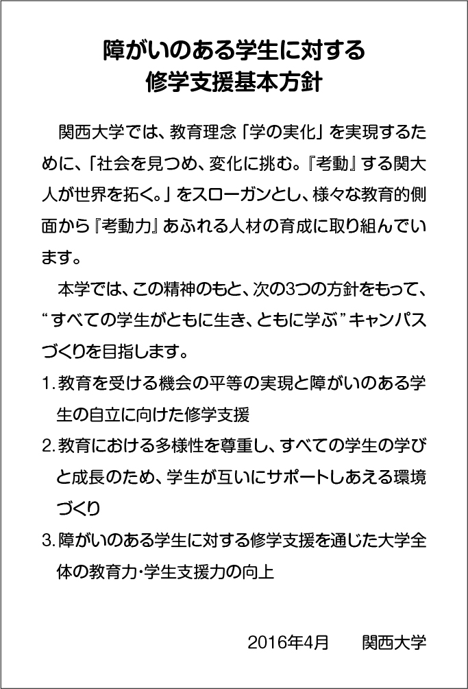 障がいのある学生に対する修学支援基本方針
