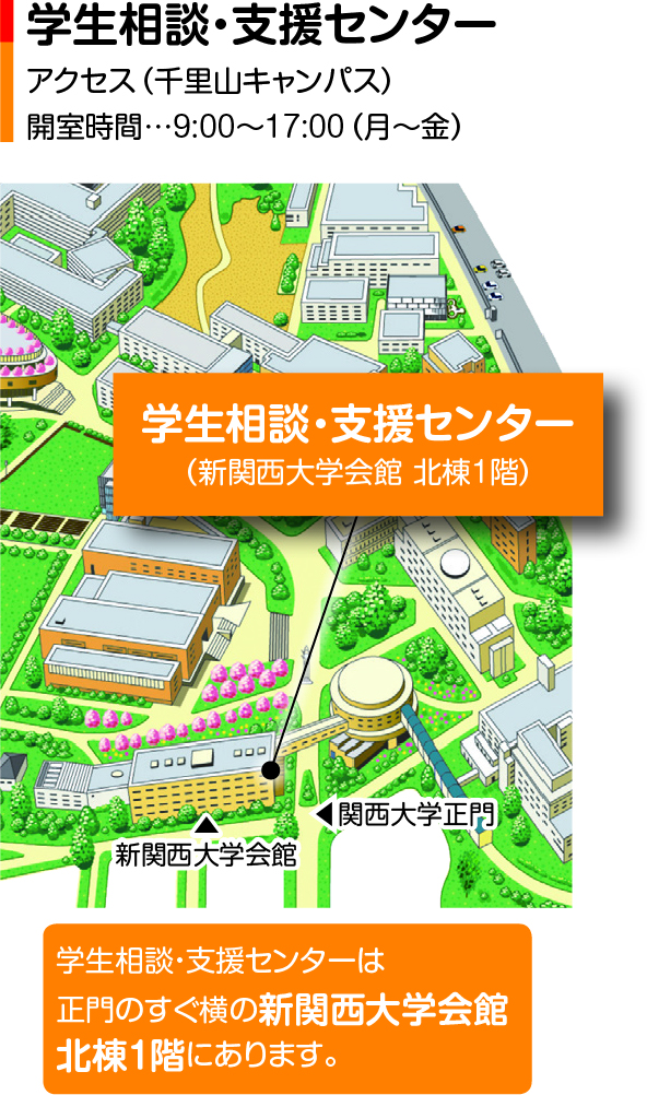 学生相談・支援センター