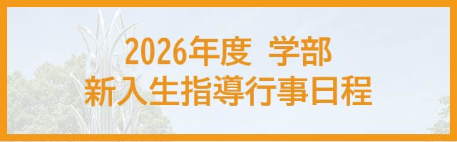2026年度学部新入生指導行事日程表