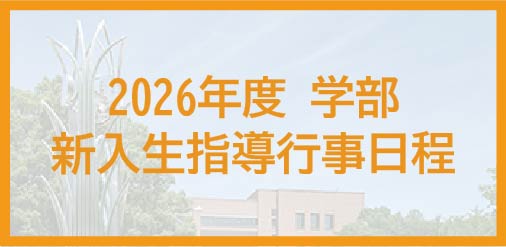 2026年度学部新入生指導行事日程表