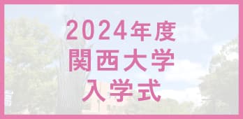 2024年度関西大学 入学式