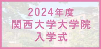 2024年度関西大学 大学院入学式