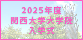 2024年度関西大学 大学院入学式