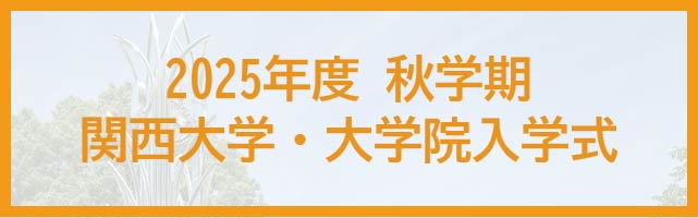 2025年度関西大学 秋学期入学式