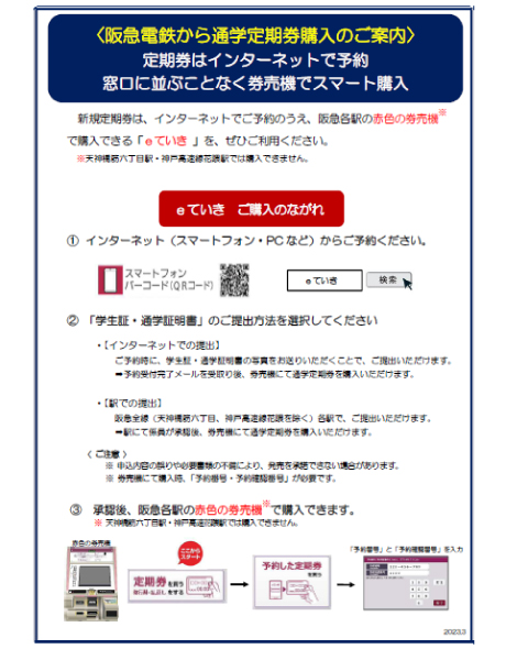 阪急電鉄から定期券購入のご案内