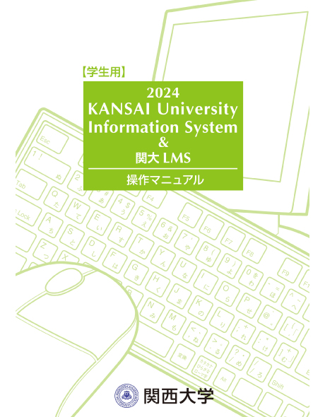 KANSAI University Information System &関大LMS 操作マニュアル