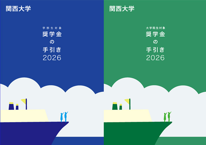 奨学金
