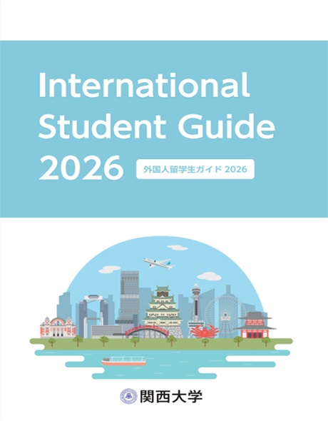 外国人留学生ガイド