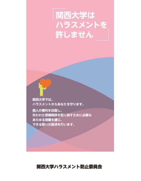 関西大学はハラスメントを許しません