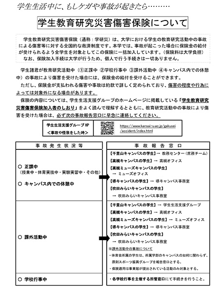 学生教育研究災害傷害保険について