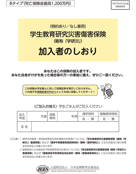 学生教育研究災害傷害保険加入者のしおり