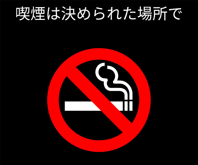 受動喫煙防止の取り組み