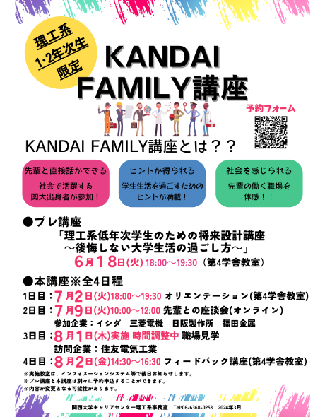 理工系学生対象『Kandai Family講座』