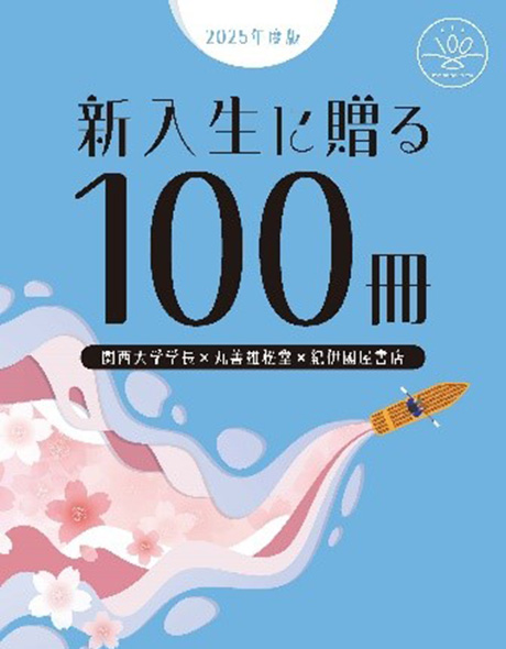 新入生に贈る100冊