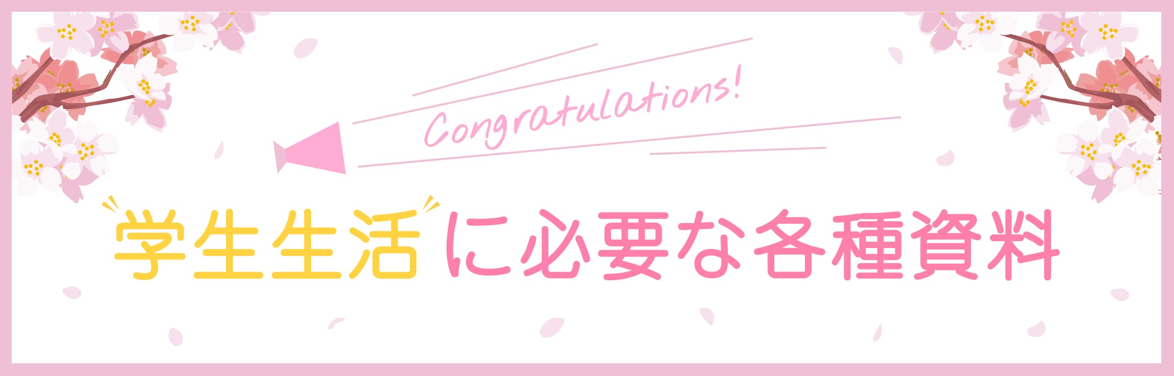 Congratulations! 学生生活に必要な各種資料