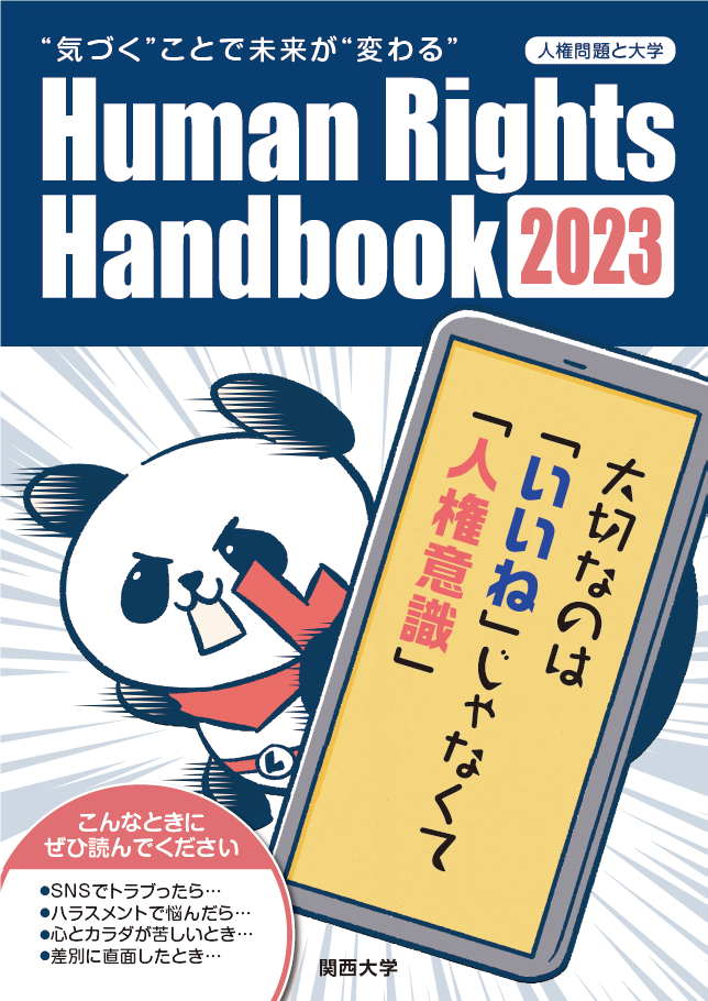 人権問題と大学 — Human Rights Handbook