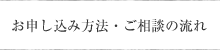 お申し込み方法・ご相談の流れ