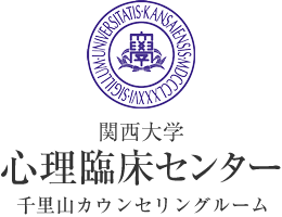 関西大学心理臨床センター　千里山カウンセリングルーム