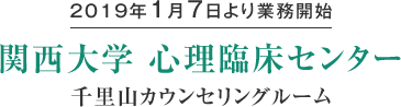 2019年1月7日より業務開始　関西大学 心理臨床センター　千里山カウンセリングルーム