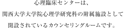 心理臨床センターは、関西大学大学院の付属施設として開設されているカウンセリングルームです。