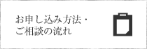 お申し込み方法・ご相談の流れ