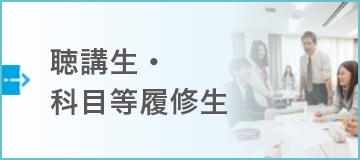 聴講生・科目等履修生