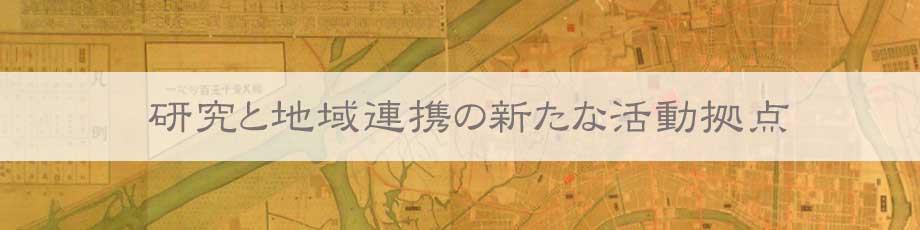 関西大学リサーチアトリエ　楽歳天三・天満天神楽市楽座