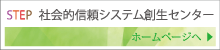 STEP 社会的信頼システム創生センターのホームページへ