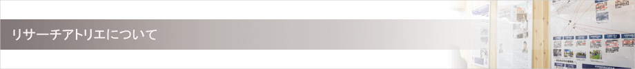 リサーチアトリエについて