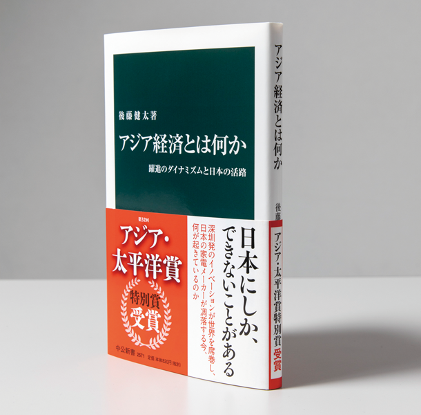 『アジア経済とは何か 躍進のダイナミズムと日本の活路』（中公新書 2019年）