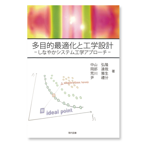 『多目的最適化と工学設計―しなやかシステム工学アプローチ―』