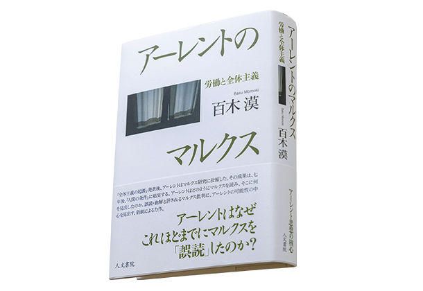 アーレントの思想を「労働」と「マルクス」の視点から読み解いた著作