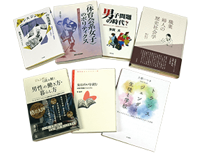 ジェンダー研究班の教員による著書