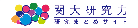 研究まとめサイト