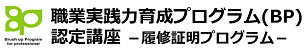 職業実践力育成ﾌﾟﾛｸﾞﾗﾑ(BP)に認定