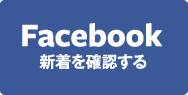 Facebook新着を確認する