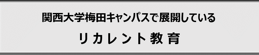 関西大学梅田キャンパスで展開しているリカレント教育