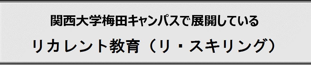 関西大学梅田キャンパスで展開しているリカレント教育