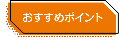 おすすめポイント